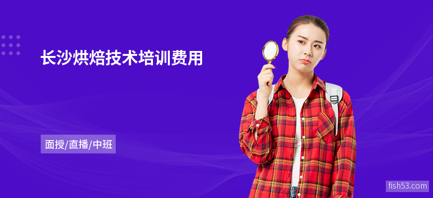 长沙烘焙技术培训费用