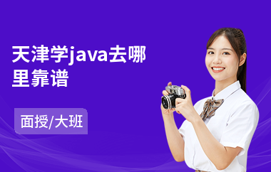 天津学java去哪里靠谱