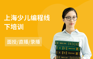 上海少儿编程线下培训(少儿编程培训班)