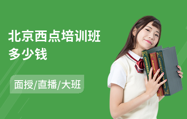 北京西点培训班多少钱