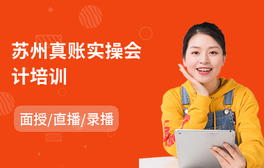 苏州真账实操会计培训(出纳会计实操培训多少钱)