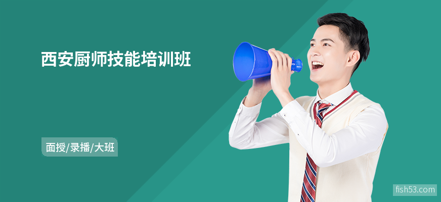 西安厨师技能培训班