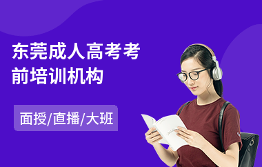 东莞成人高考考前培训机构