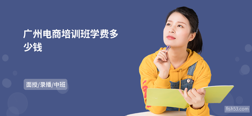 广州电商培训班学费多少钱