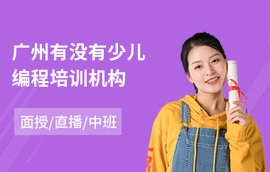 广州有没有少儿编程培训机构(青少儿机器人编程培训学校)