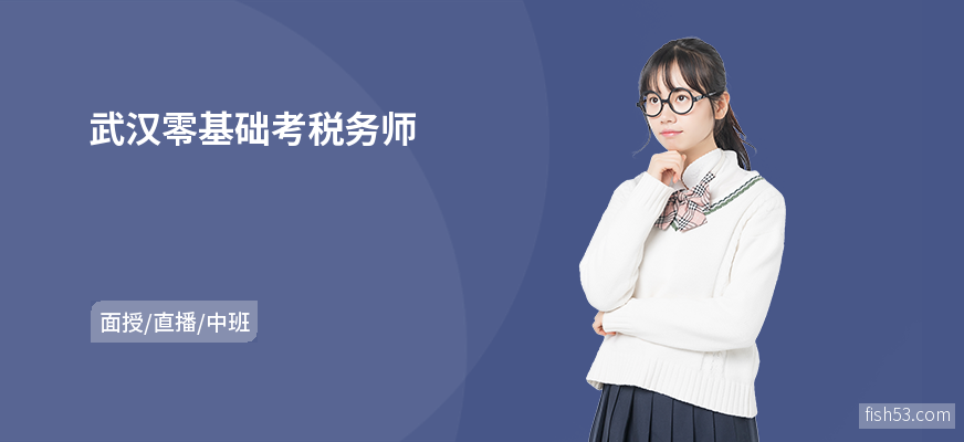 武汉零基础考税务师