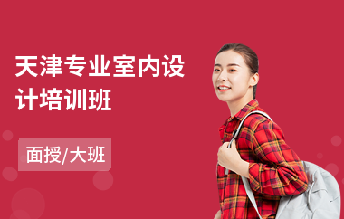 天津专业室内设计培训班