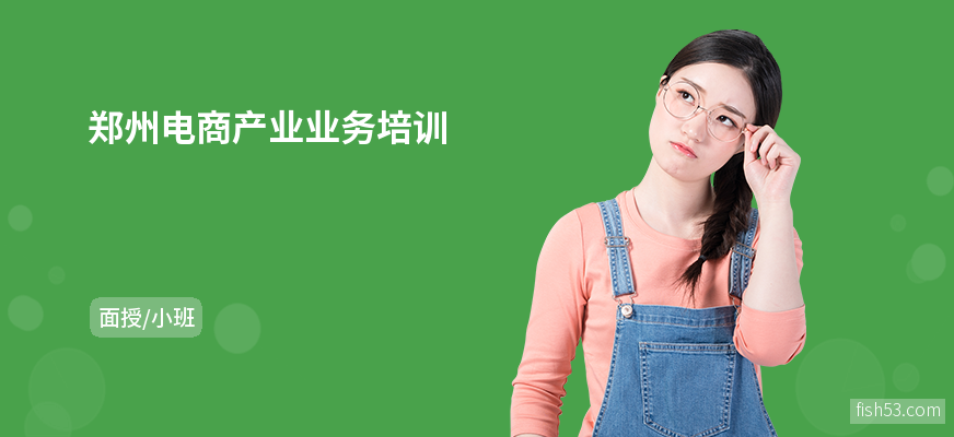 郑州电商产业业务培训
