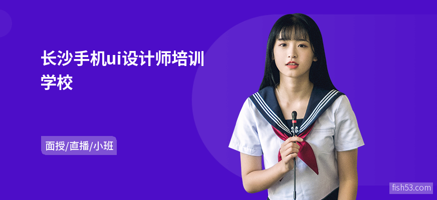 长沙手机ui设计师培训学校
