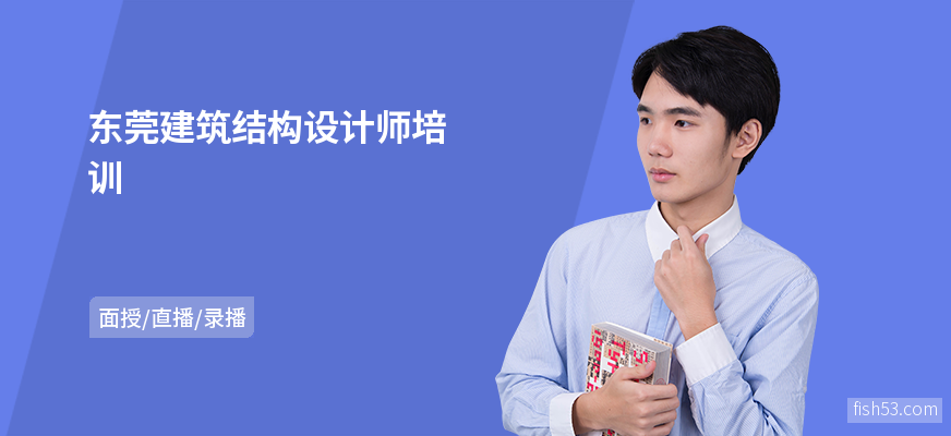东莞建筑结构设计师培训