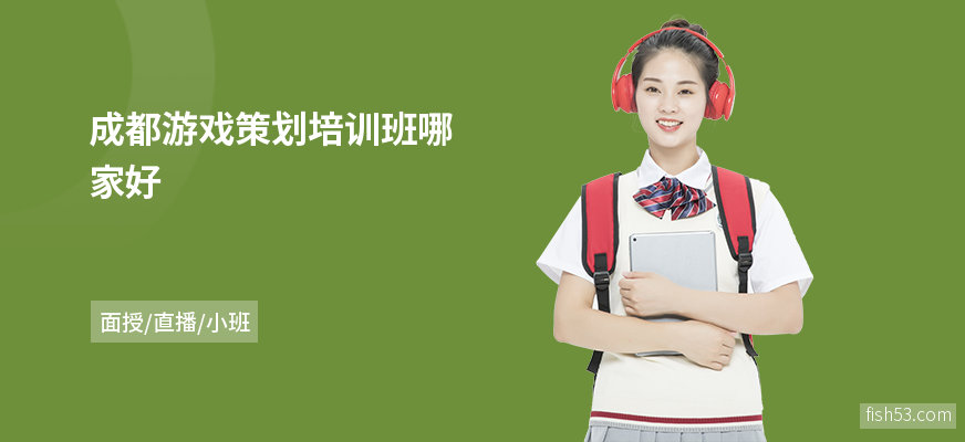 成都游戏策划培训班哪家好