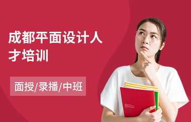 成都平面设计人才培训(在哪儿学平面设计好)