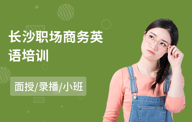长沙职场商务英语培训