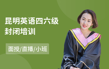 昆明英语四六级封闭培训