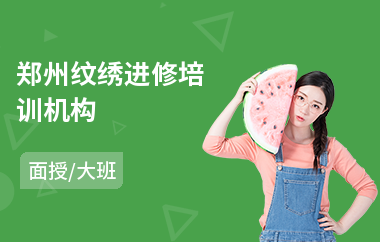 郑州纹绣进修培训机构