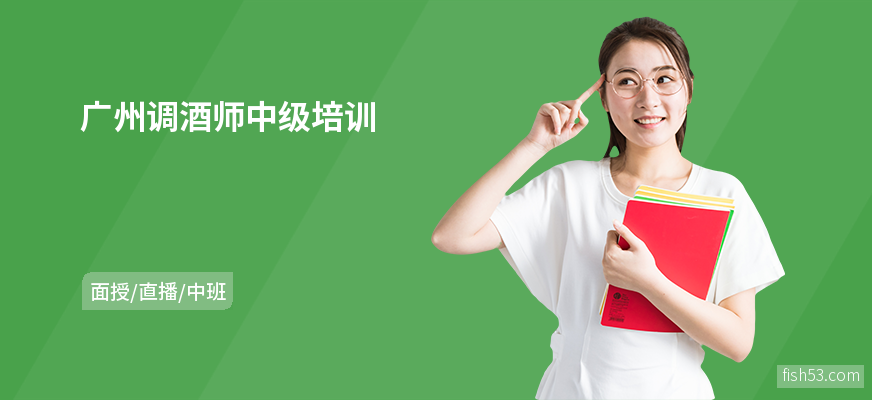 广州调酒师中级培训