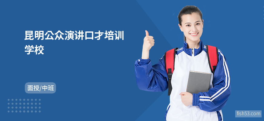 昆明公众演讲口才培训学校