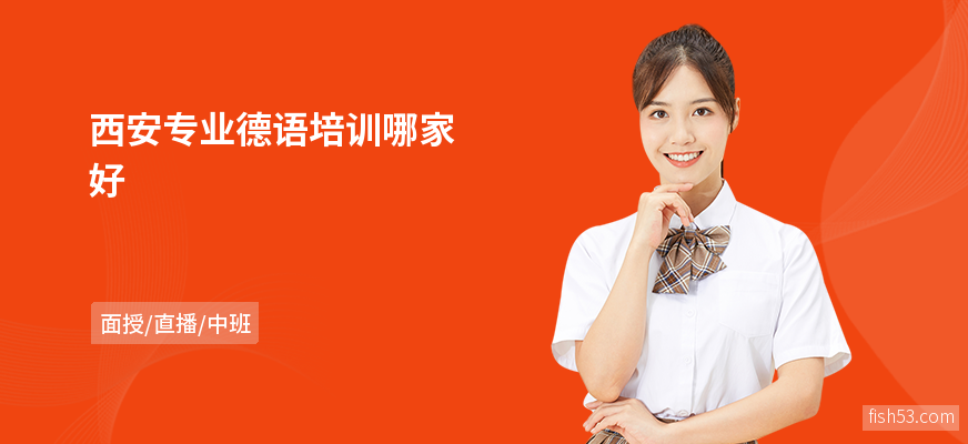 西安专业德语培训哪家好