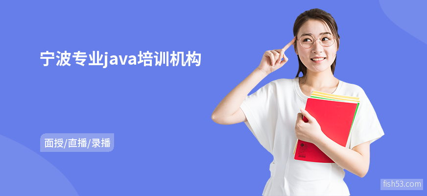 宁波专业java培训机构