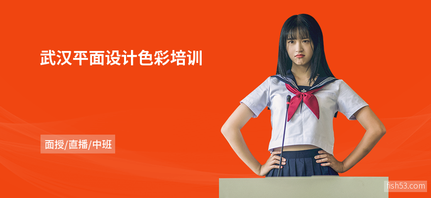 武汉平面设计色彩培训