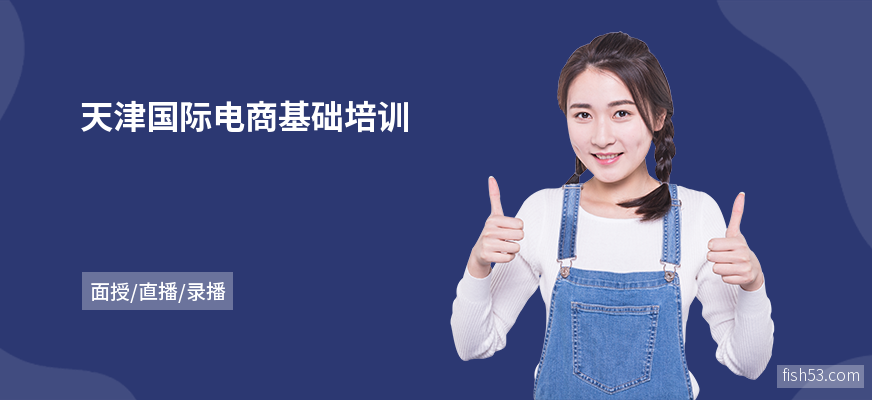 天津国际电商基础培训