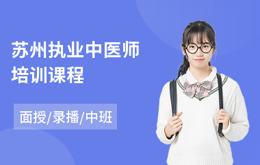 苏州执业中医师培训课程