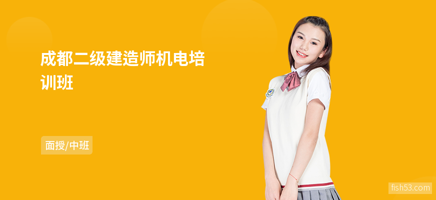 成都二级建造师机电培训班