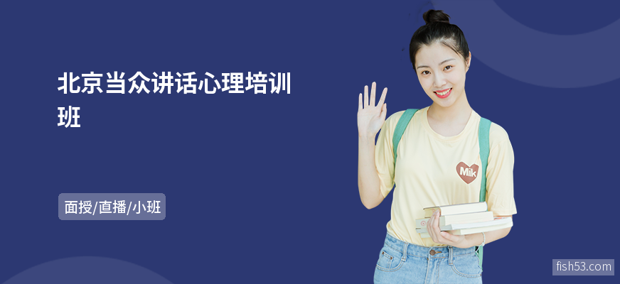 北京当众讲话心理培训班