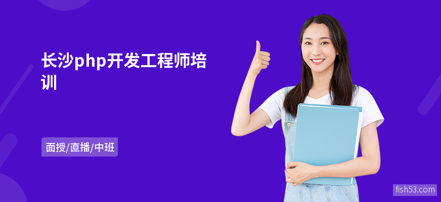 长沙php开发工程师培训