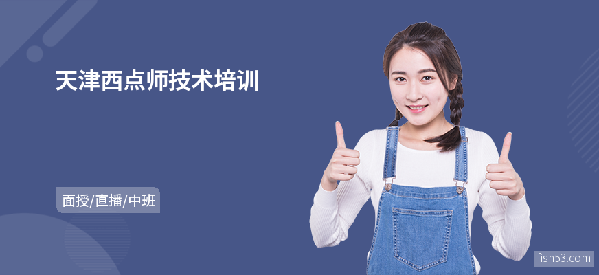 天津西点师技术培训