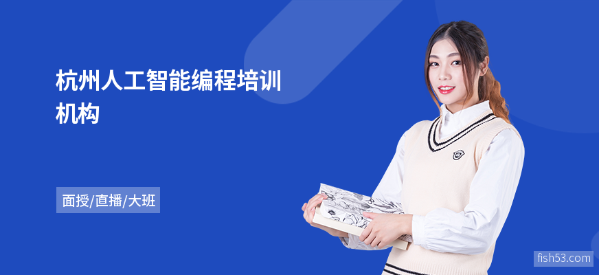 杭州人工智能编程培训机构