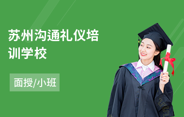 苏州沟通礼仪培训学校