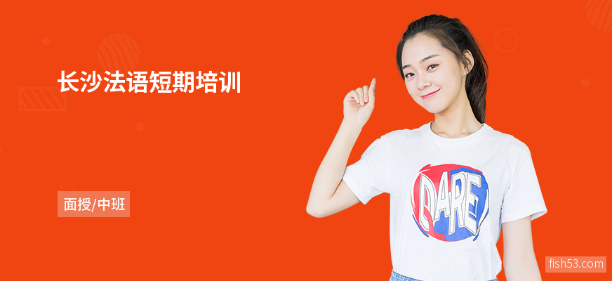 长沙法语短期培训