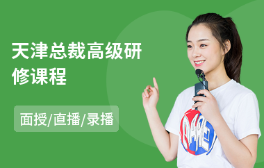 天津总裁高级研修课程