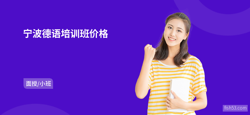 宁波德语培训班价格