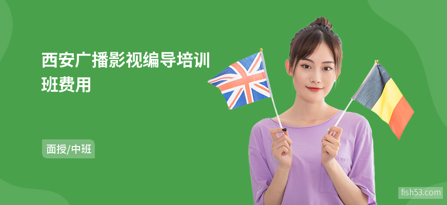 西安广播影视编导培训班费用