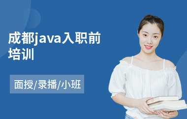 成都java入职前培训