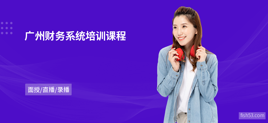 广州财务系统培训课程
