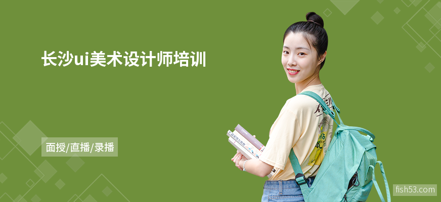 长沙ui美术设计师培训