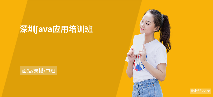 深圳java应用培训班