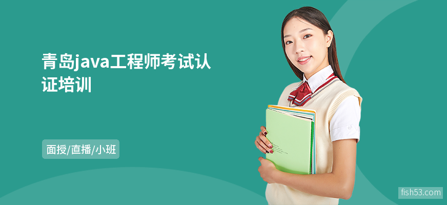 青岛java工程师考试认证培训