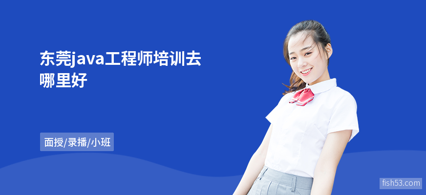 东莞java工程师培训去哪里好