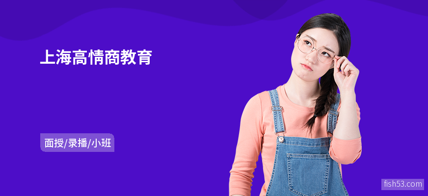上海高情商教育