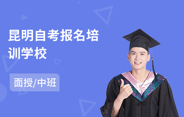 昆明自考报名培训学校