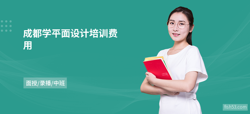 成都学平面设计培训费用