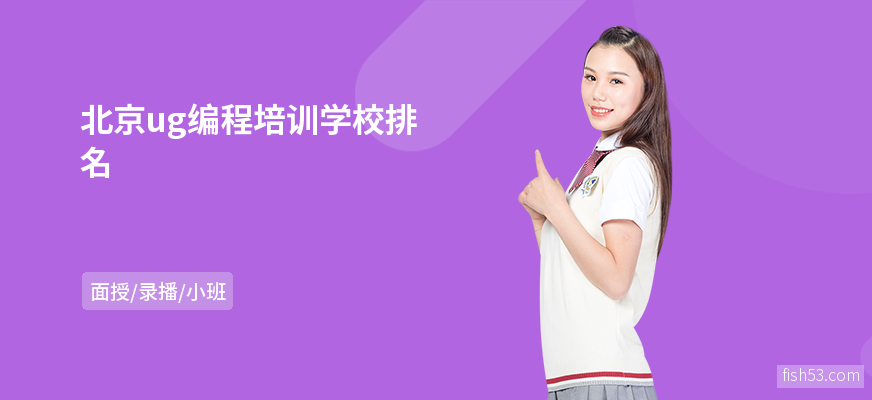 北京ug编程培训学校排名