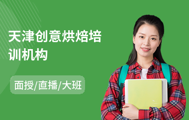 天津创意烘焙培训机构(蛋糕烘焙培训课程)