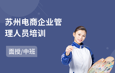 苏州电商企业管理人员培训
