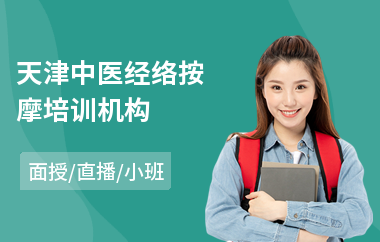天津中医经络按摩培训机构