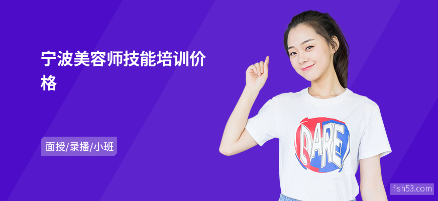 宁波美容师技能培训价格